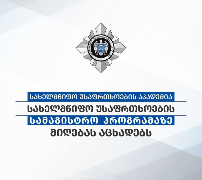 სახელმწიფო უსაფრთხოების აკადემია სახელმწიფო უსაფრთხოების სამაგისტრო პროგრამაზე მიღებას აცხადებს